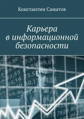 Константин Саматов - Карьера в информационной безопасности