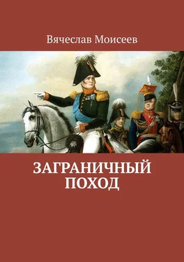 Вячеслав Моисеев Заграничный поход обложка книги