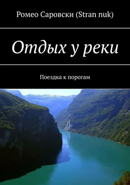 Ромео Саровски (Stran nuk) Отдых у реки. Поездка к порогам обложка книги