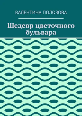 Валентина Полозова Шедевр цветочного бульвара обложка книги
