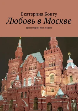 Екатерина Бонту Любовь в Москве. Три истории трёх подруг обложка книги