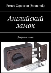 Ромео Саровски (Stran nuk) - Английский замок. Дверь на замке