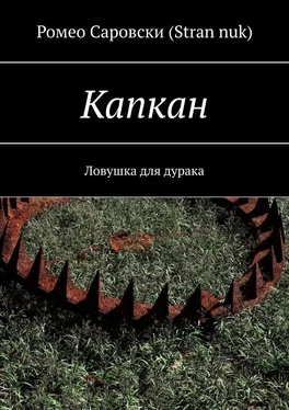 Ромео Саровски (Stran nuk) Капкан. Ловушка для дурака обложка книги