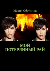 Мария Обатнина - Мой потерянный рай