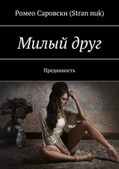 Ромео Саровски (Stran nuk) - Милый друг. Преданность
