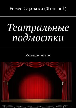 Ромео Саровски (Stran nuk) Театральные подмостки. Молодые мечты обложка книги