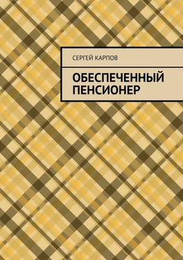 Сергей Карпов Обеспеченный пенсионер обложка книги