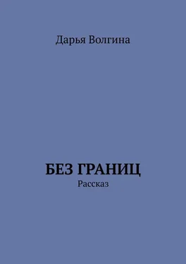 Дарья Волгина Без Границ. Рассказ обложка книги