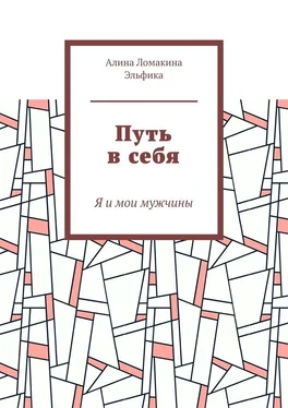 Алина Ломакина Эльфика Путь в себя. Я и мои мужчины обложка книги