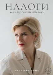 Анна Андреева - Налоги. Как и где снизить легально