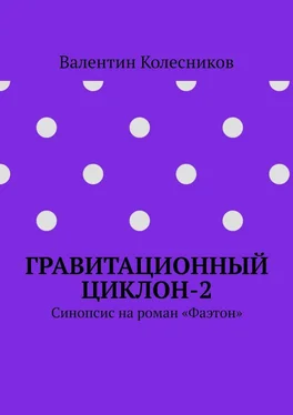 Валентин Колесников Гравитационный циклон-2. Синопсис на роман «Фаэтон» обложка книги
