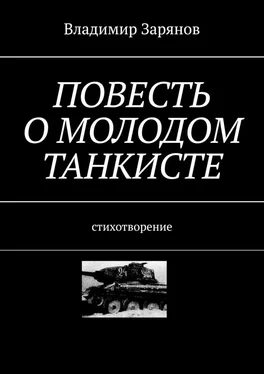 Владимир Зарянов Повесть о молодом танкисте. Стихотворение обложка книги