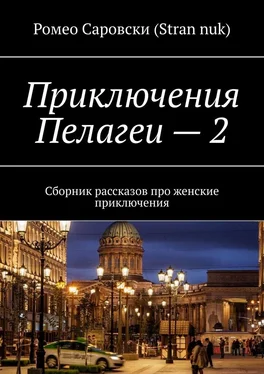 Ромео Саровски (Stran nuk) Приключения Пелагеи – 2. Сборник рассказов про женские приключения обложка книги