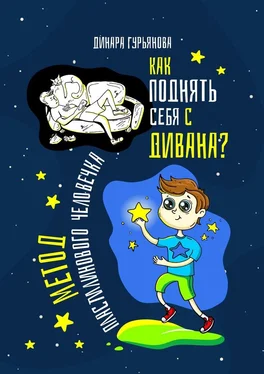 Динара Гурьянова Как поднять себя с дивана? Метод Пластилинового человечка обложка книги