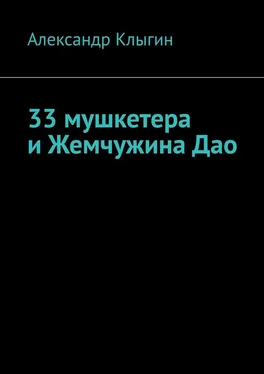 Александр Клыгин 33 мушкетера и Жемчужина Дао обложка книги