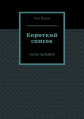 Олег Ёлшин - Короткий список. Пьеса-сценарий