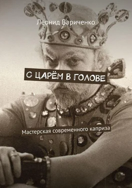 Леонид Вариченко С царём в голове. Мастерская современного каприза обложка книги