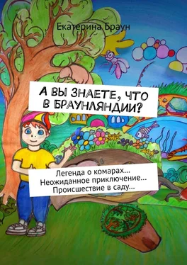 Екатерина Браун А вы знаете, что в Браунляндии? Легенда о комарах… Неожиданное приключение… Происшествие в саду… обложка книги