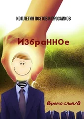 Эльвира Шабаева - Избранное. Время слов/8