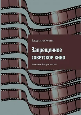 Владимир Кучин Запрещенное советское кино. Альманах. Выпуск второй обложка книги