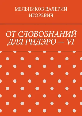 ВАЛЕРИЙ МЕЛЬНИКОВ ОТ СЛОВОЗНАНИЙ ДЛЯ РИДЭРО – VI обложка книги