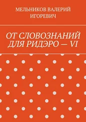 ВАЛЕРИЙ МЕЛЬНИКОВ - ОТ СЛОВОЗНАНИЙ ДЛЯ РИДЭРО – VI