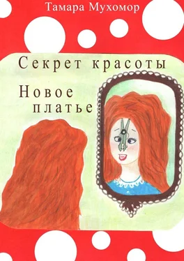 Тамара Мухомор Секрет красоты. Новое платье обложка книги