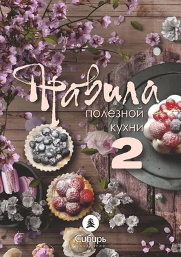 Михаил Илий Правила полезной кухни – 2 обложка книги