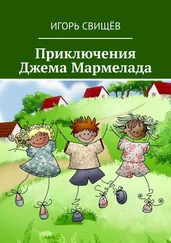 Игорь Свищёв - Приключения Джема Мармелада. Сказка