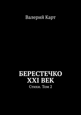 Валерий Карт Берестечко XXI век. Стихи. Том 2 обложка книги