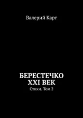 Валерий Карт - Берестечко XXI век. Стихи. Том 2