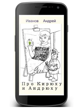 Андрей Иванов Про Кирюху и Андрюху обложка книги