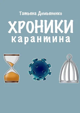 Татьяна Демьяненко Хроники карантина обложка книги
