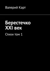 Валерий Карт - Берестечко XXI век. Стихи. Том 1