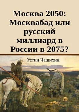 Устин Чащихин Москва 2050: Москвабад или русский миллиард в России в 2075? обложка книги