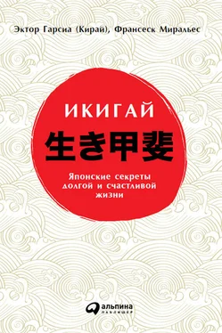 Франсеск Миральес Икигай: Японские секреты долгой и счастливой жизни обложка книги