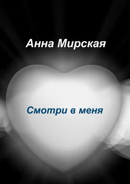 Анна Мирская Смотри в меня. Остросюжетный любовный роман обложка книги