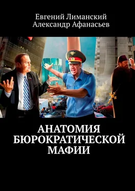 Александр Афанасьев Анатомия бюрократической мафии обложка книги