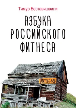 Тимур Беставишвили Азбука российского фитнеса обложка книги