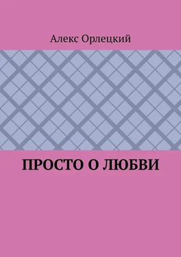 Алекс Орлецкий Просто о любви обложка книги