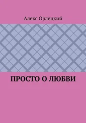 Алекс Орлецкий - Просто о любви