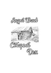 Андрей Иванов - Старый дом