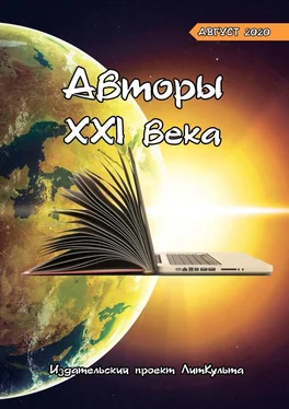 Оксана Смирнова Авторы XXI века. Август 2020 обложка книги