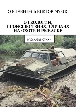 Виктор Музис О геологии, происшествиях, случаях на охоте и рыбалке. Рассказы, стихи обложка книги