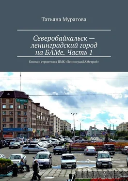 Татьяна Муратова Северобайкальск – ленинградский город на БАМе. Часть 1. Книга о строителях ПМК «ЛенинградБАМстрой» обложка книги