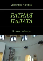 Людмила Лапина - Ратная палата. Исторический очерк