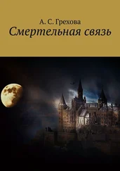 А. Грехова - Смертельная связь