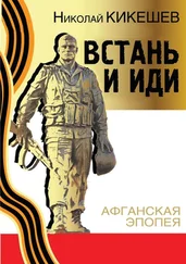 Николай Кикешев - Встань и иди
