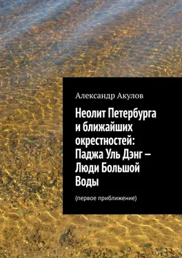 Александр Акулов Неолит Петербурга и ближайших окрестностей: Паджа Уль Дэнг – Люди Большой Воды. Первое приближение обложка книги