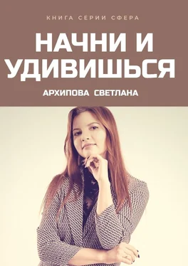 Светлана Архипова Начни и удивишься обложка книги
